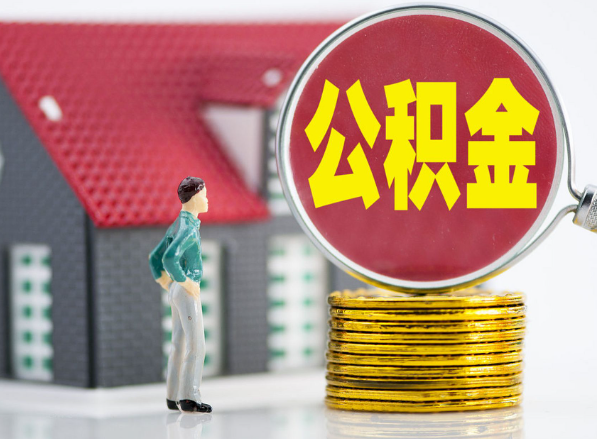 荆州租房提取公积金指南！