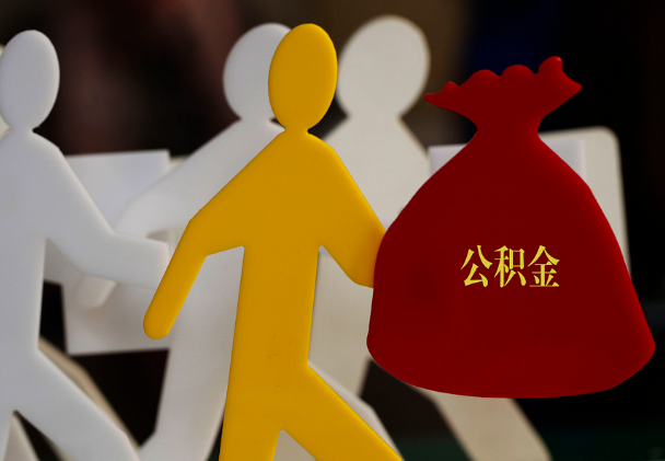荆州西安住房公积金与汉中互认互贷