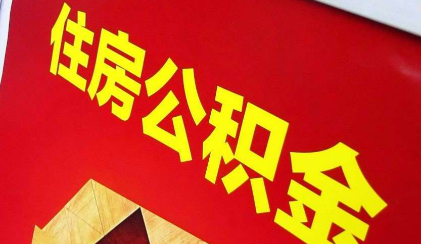 荆州出境定居怎么提取公积金？
